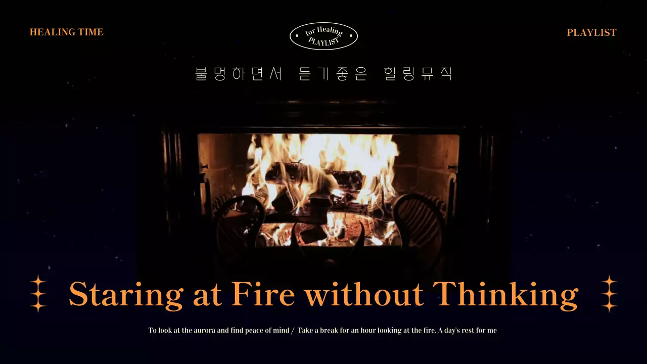 블랙 주황색 심플 모던한 불멍 힐링 타임 영상