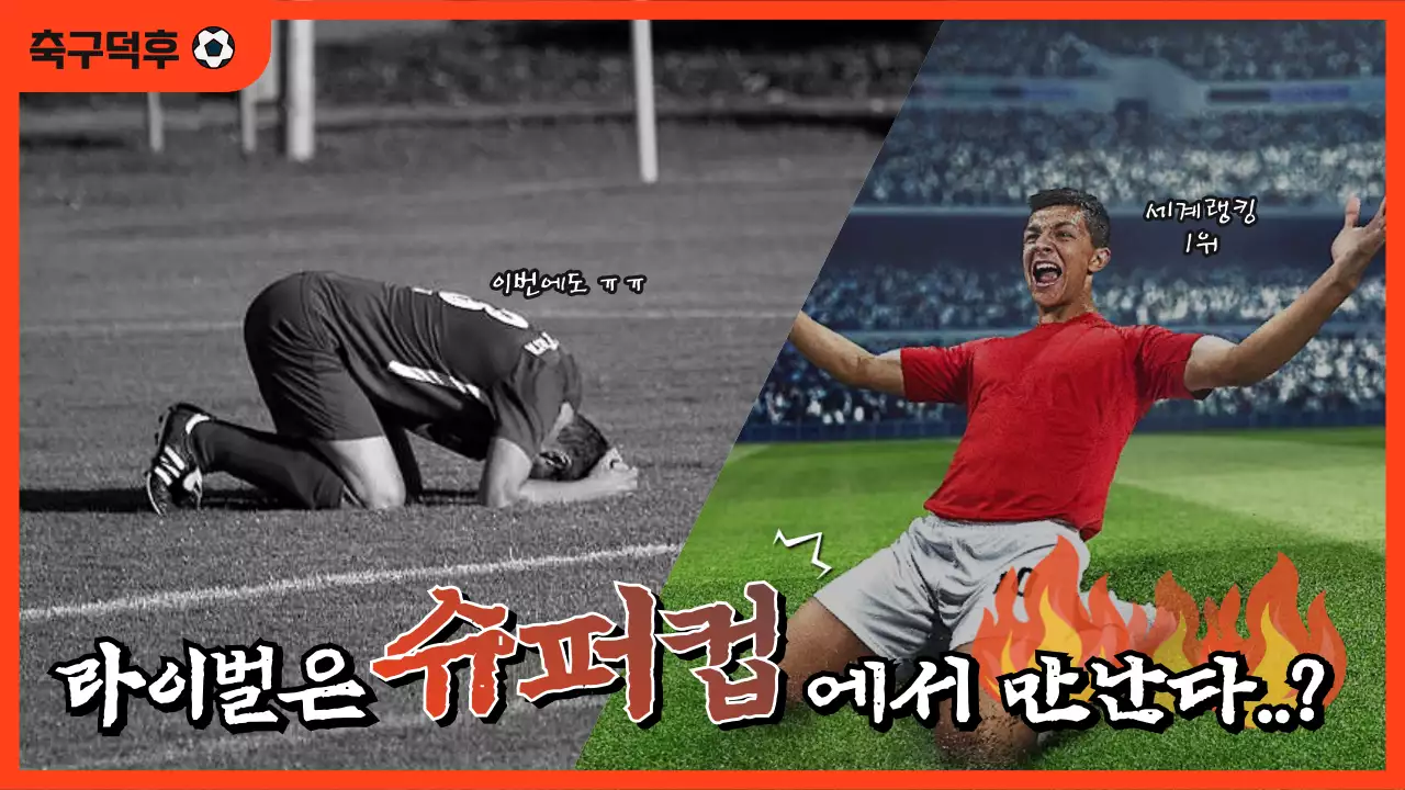 빨간색 축구경기용 유튜브썸네일