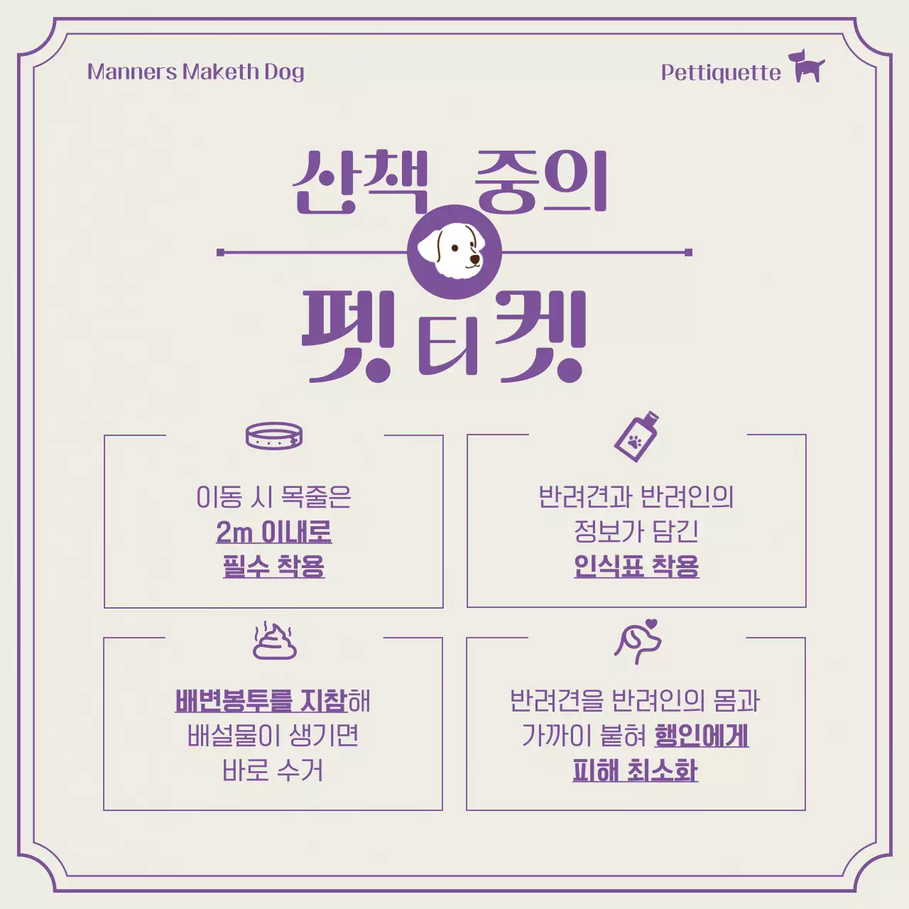 보라색의 심플한 애견 펫티켓 정보 안내서