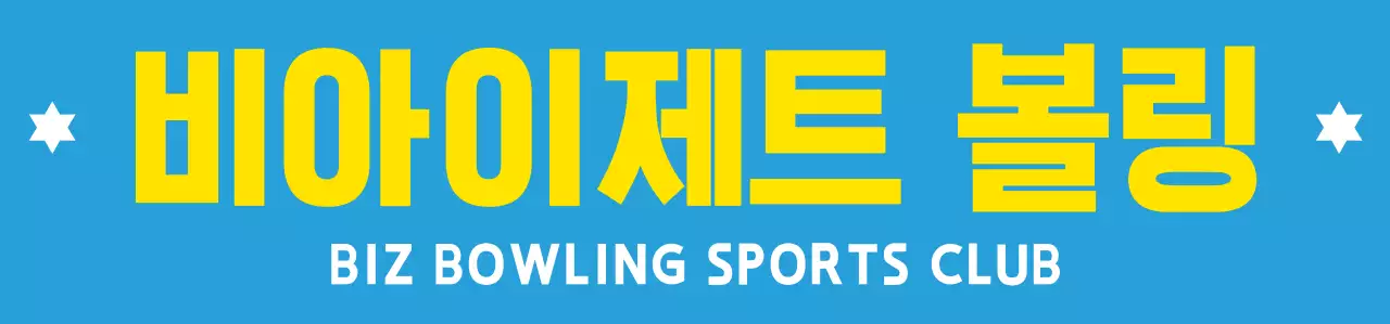 하늘색과 하얀색 노란색의 깔끔한 볼링 일러스트와 앰블럼 로고 조합 스타일 볼링 스포츠 동호회 