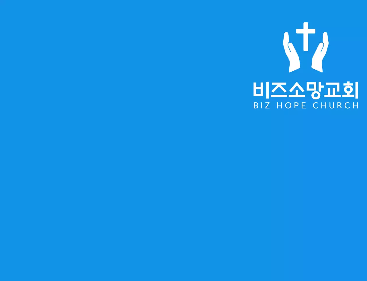 파란색과 하얀색의 심플하고 깔끔한 심볼 로고 스타일 교회 겨울수련회 팀 티셔츠 