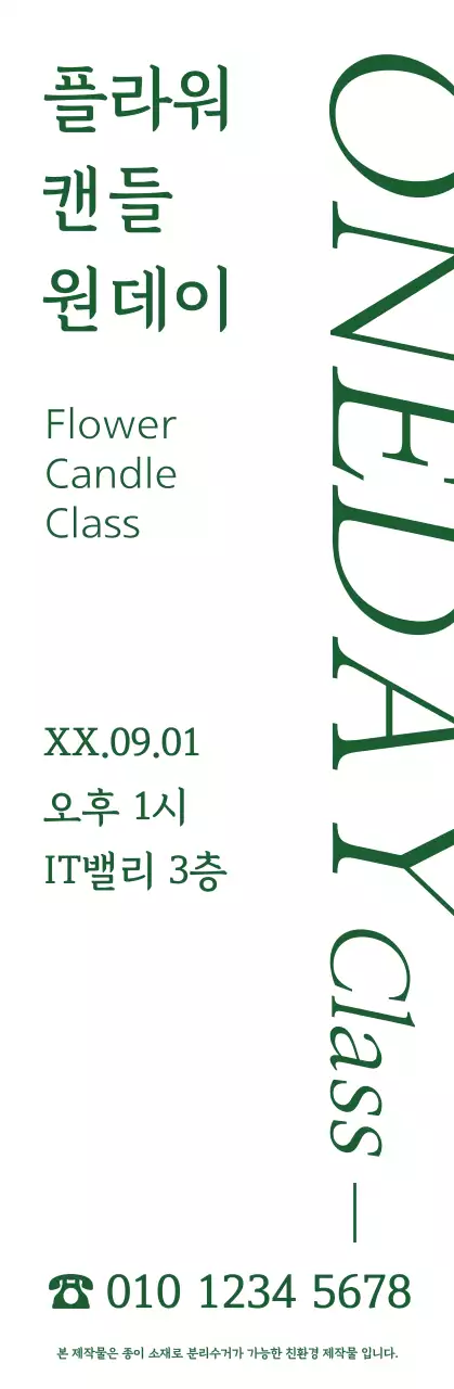 초록색의 심플하고 감성적인 명조체 스타일 플라워 캔들 원데이 수업 정보 안내
