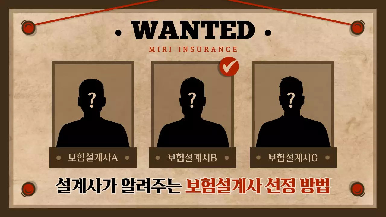 갈색과 빨강색의 보험설계사 선정 방법