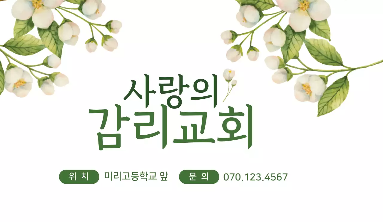 일러스트 꽃이 있는 깨끗하고 차분한 디자인의 교회 홍보 디자인