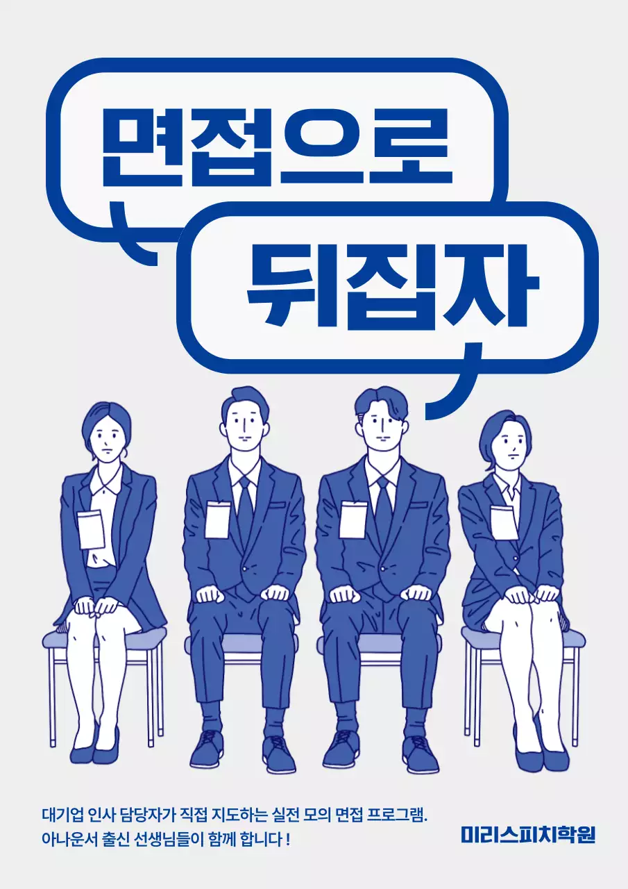 파란색과 회색의 심플한 일러스트 면접 스피치학원