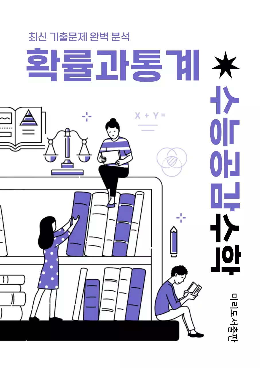 보라색톤의 심플한 느낌의 수능수학 북커버 내용