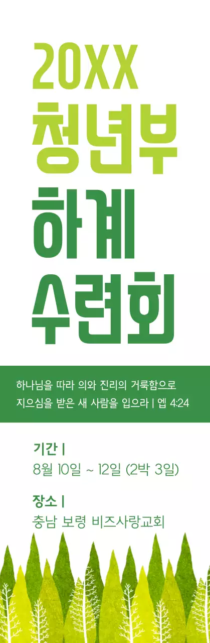 연두색과 초록색의 교회 하계 수련회 정보 안내