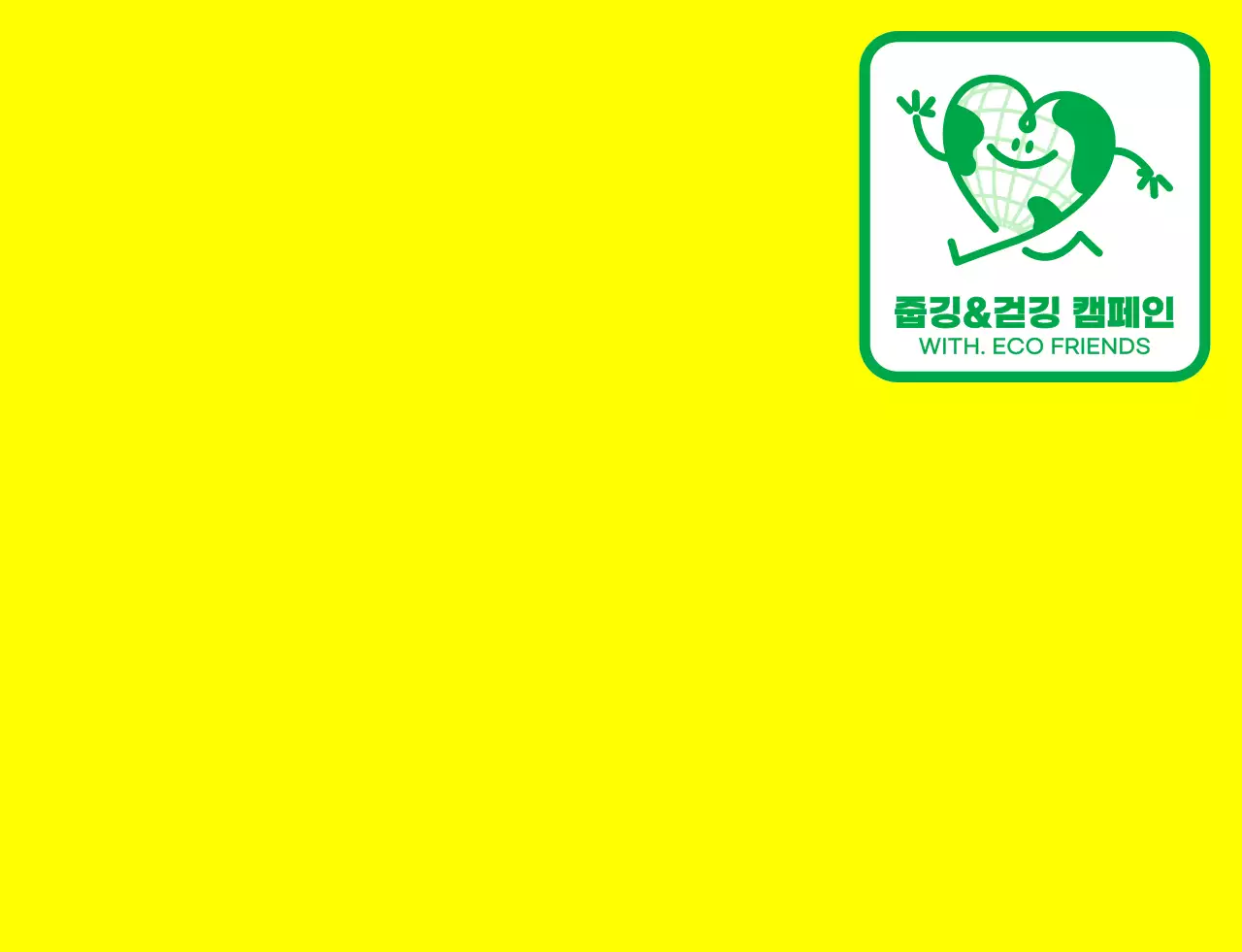 노란색과 초록색의 귀여운 지구 캐릭터가 들어간 앰블럼 로고 컨셉 지구 환경 캠페인 단체용 