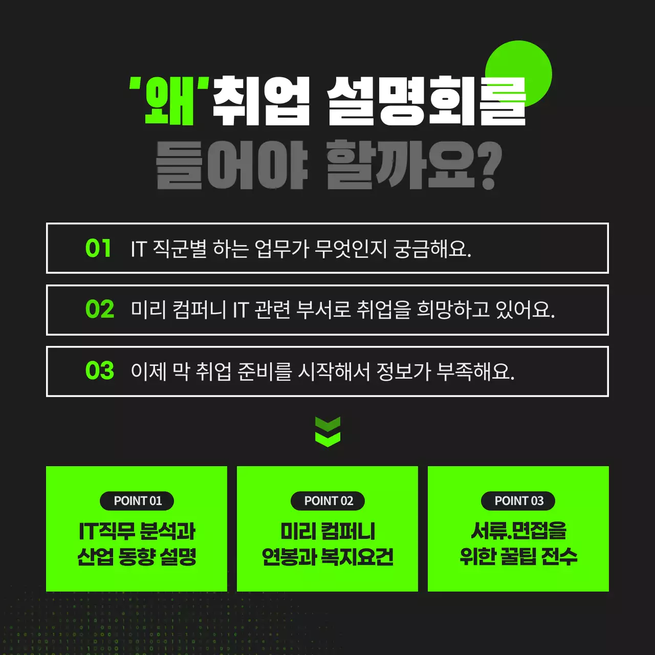 검정색과 형광색의 온라인 취업설명회