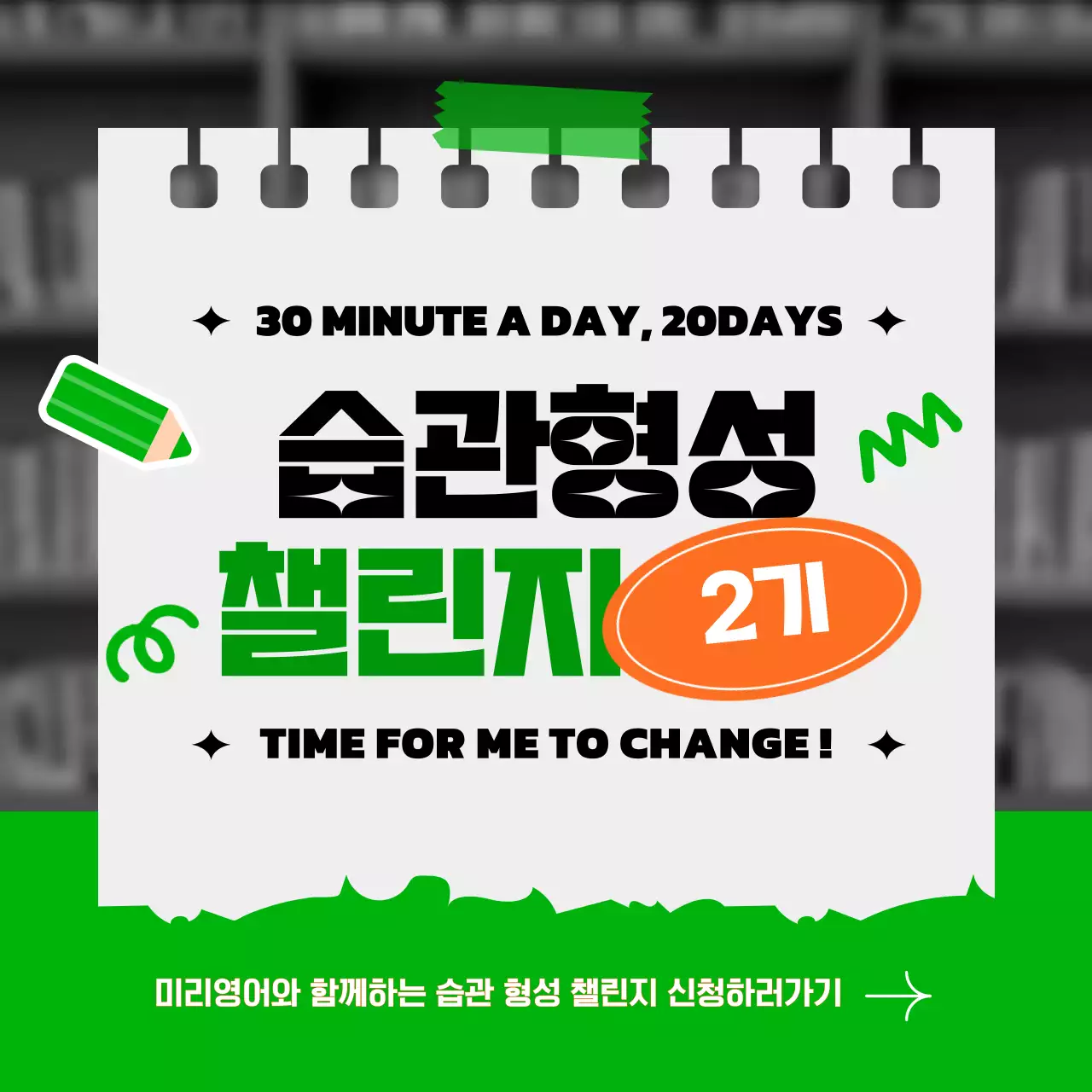 녹색과 주황색의 메모장 컨셉의 습관 형성 챌린지