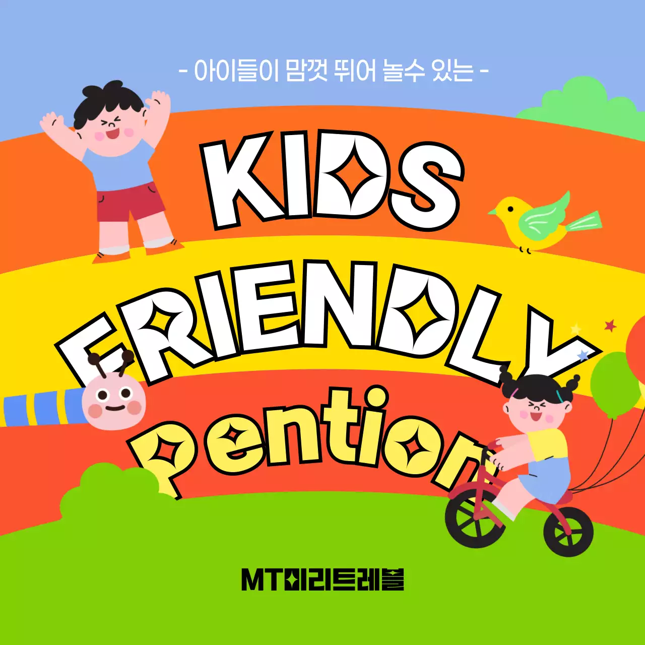 알록달록한 색의 귀여운 키즈프렌들리 숙소소개