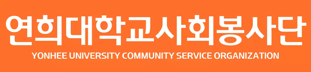 주황색 흰색의 대학교 심볼로고가 있는 사회봉사단 동아리 조끼