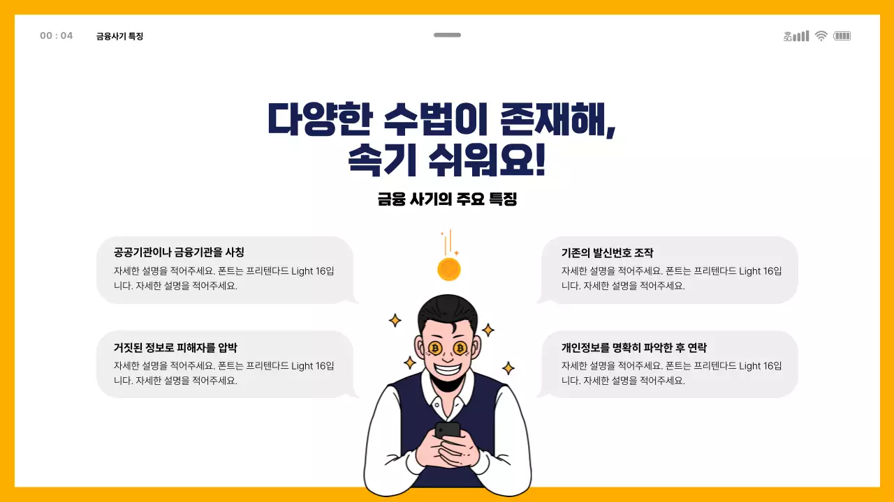 모바일 템플릿을 활용한 금융사기교육 테마