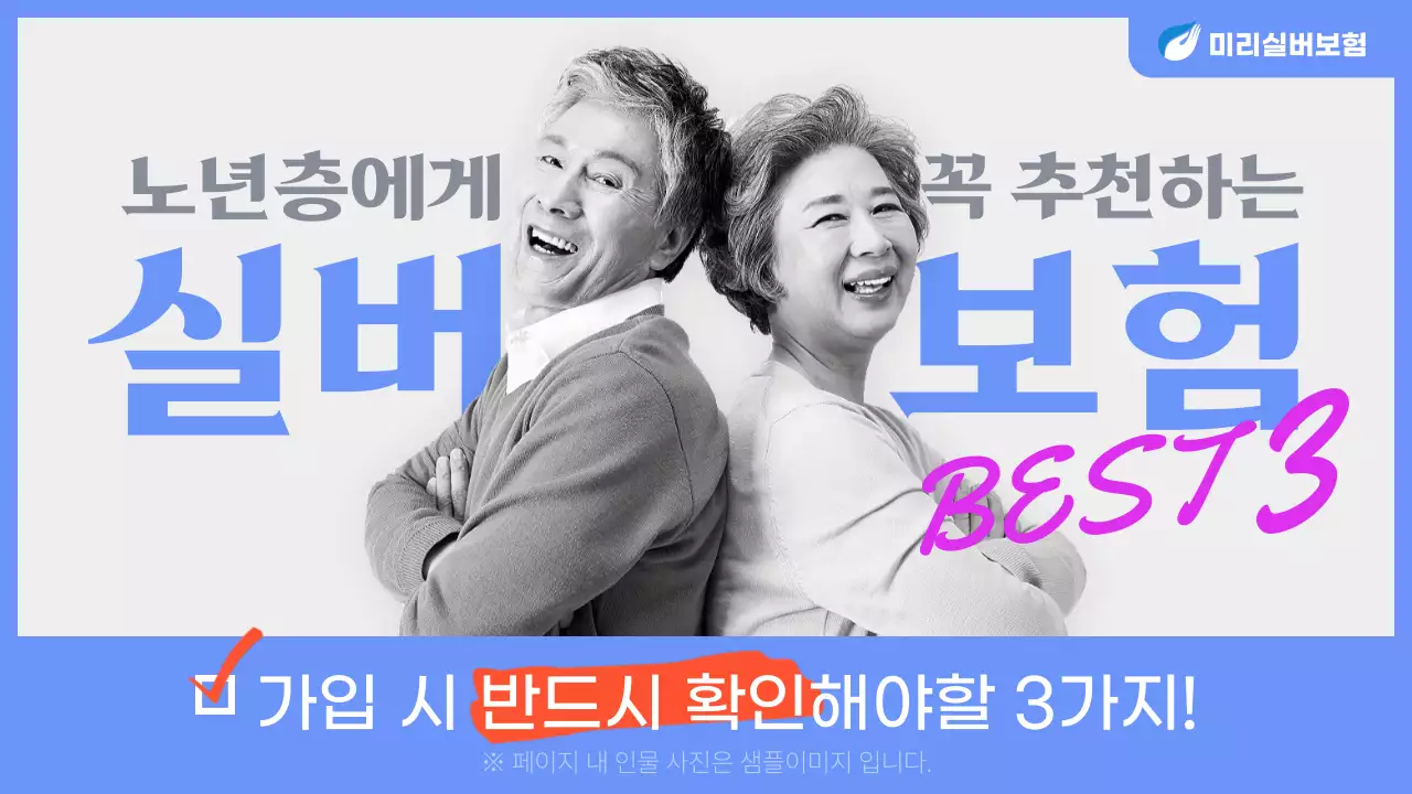 파란색 배경의 노년층에게 추천하는 실버 보험 정보 제공