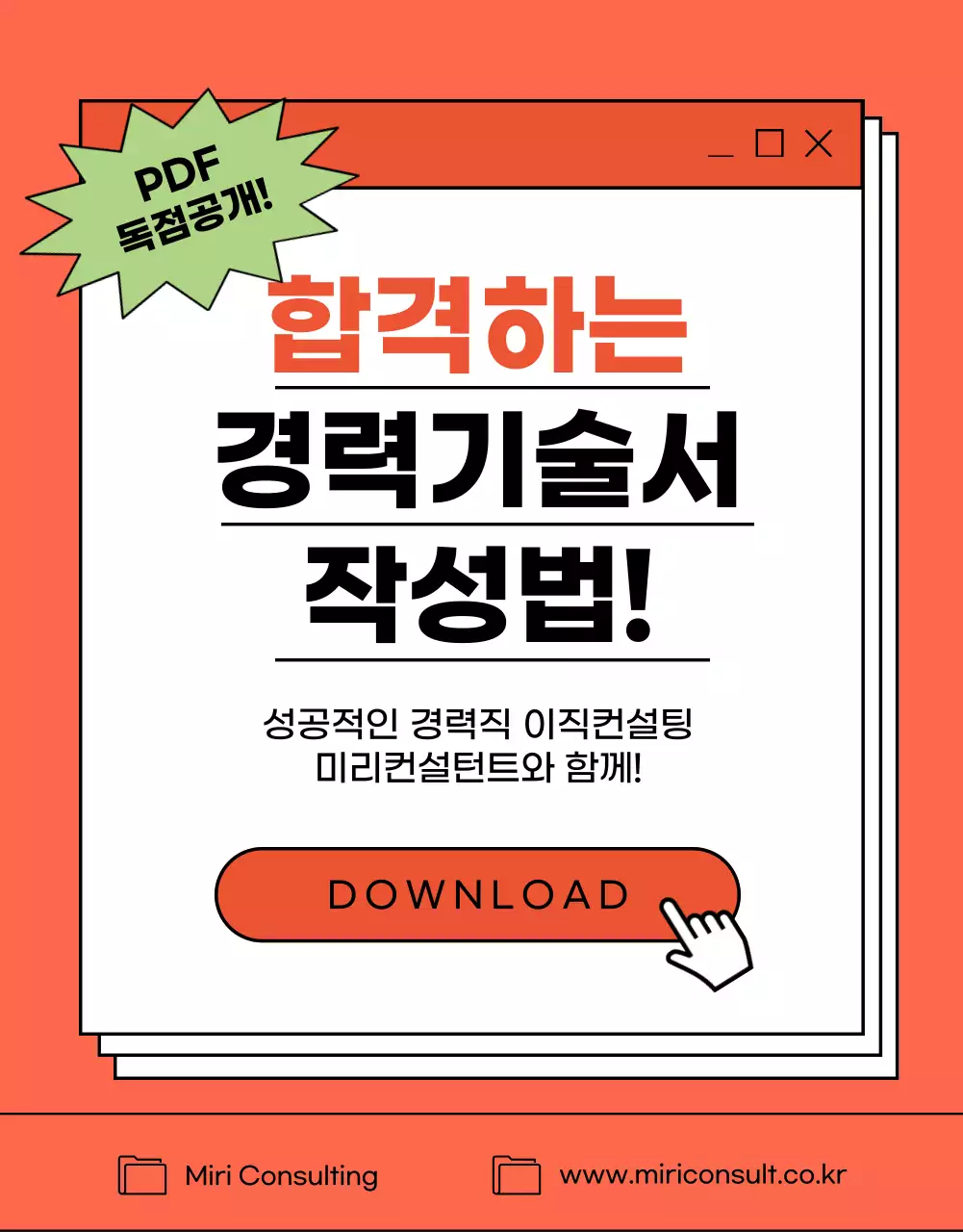 빨강과 흰색의 심플한 전자책 컨셉의 경력기술서 컨설팅 전문가 홍보
