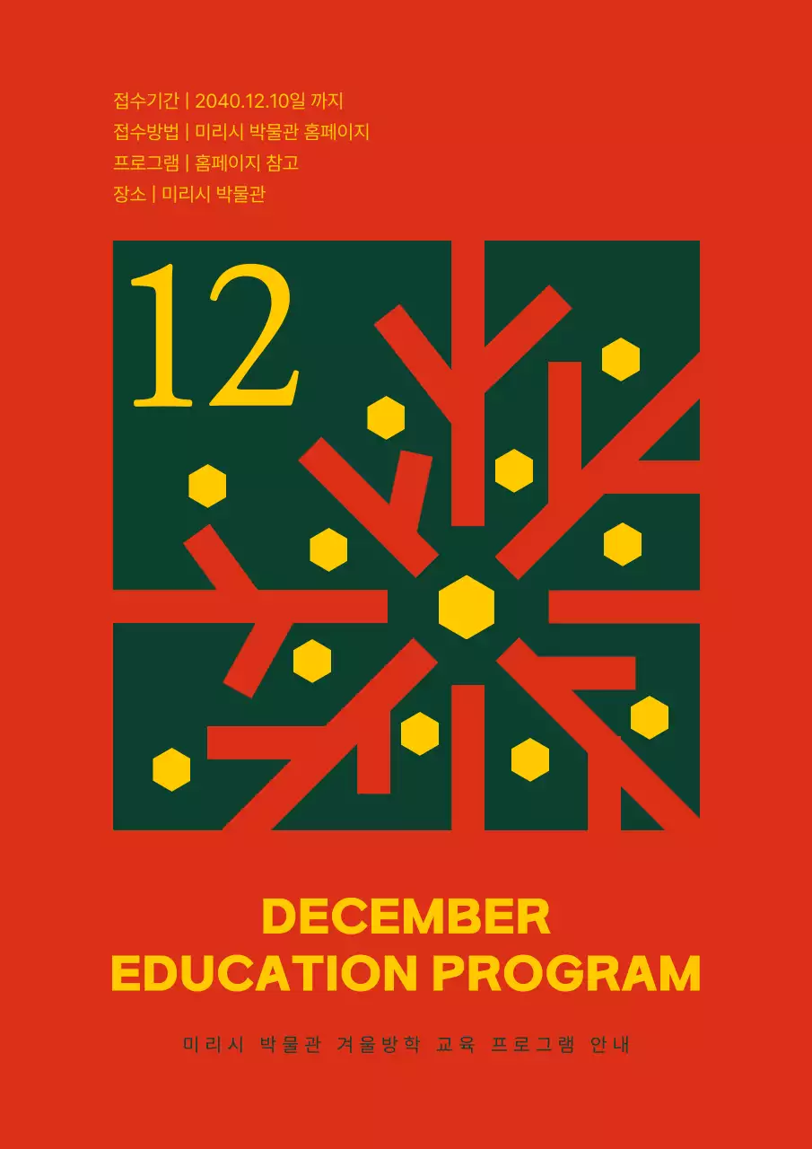 초록색과 빨간색의 크리스마스 트리 눈꽃 컨셉의 겨울방학 프로그램