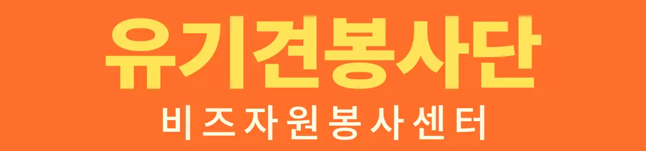 주황색과 밝은 노란색의 심플한 하트 모양 심볼 로고 스타일 봉사센터 단체 
