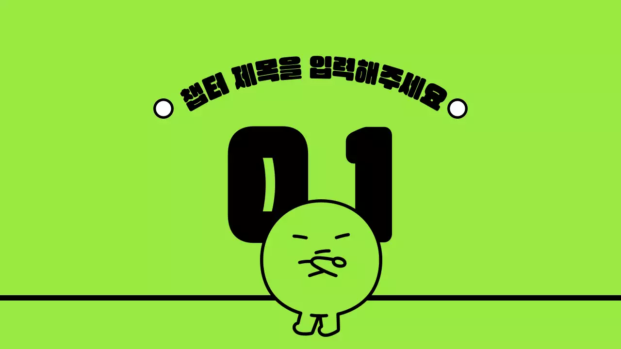 연두색의 귀여운 캐릭터와 깔끔한 레이아웃