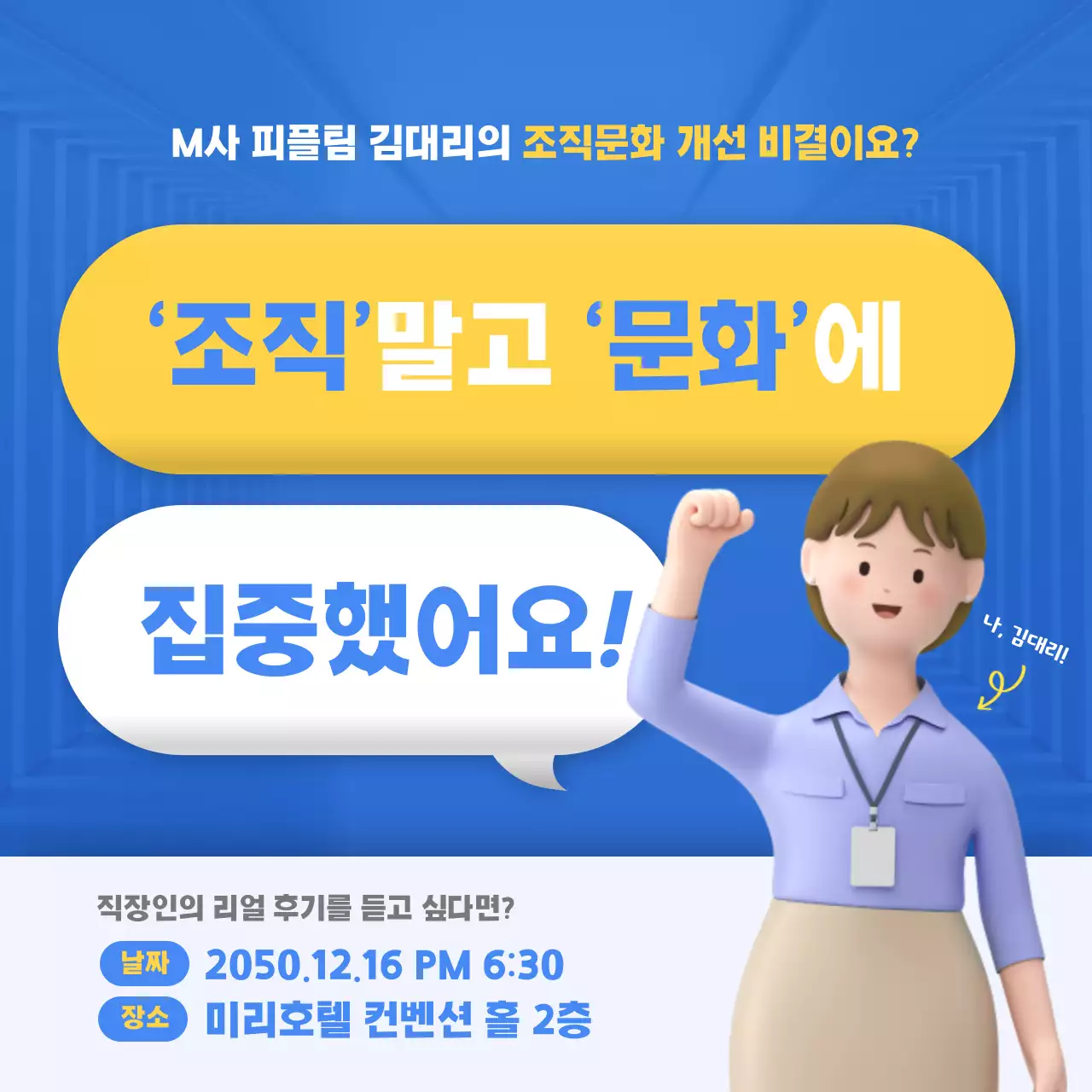 파란색과 노란색의 3D일러스트 조직문화 강의 안내
