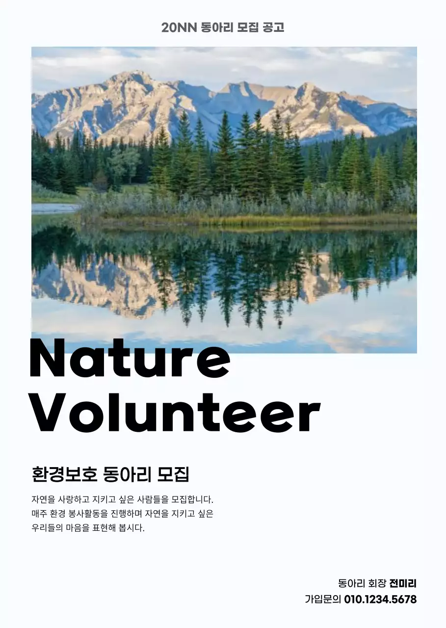 깔끔한 자연 사진의 환경 봉사자 동아리 모집