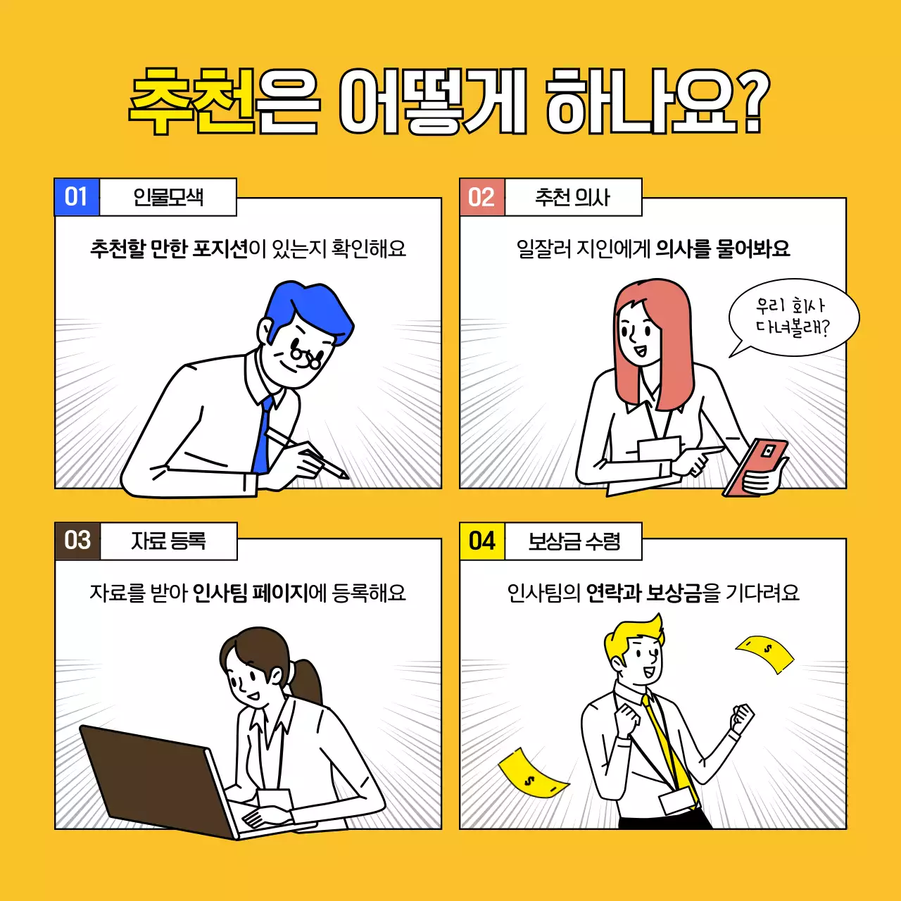 파란색과 노란색의 만화 카툰느낌의 유머러스하고 재밌는 일러스트의 회사 지인 사내추천제도