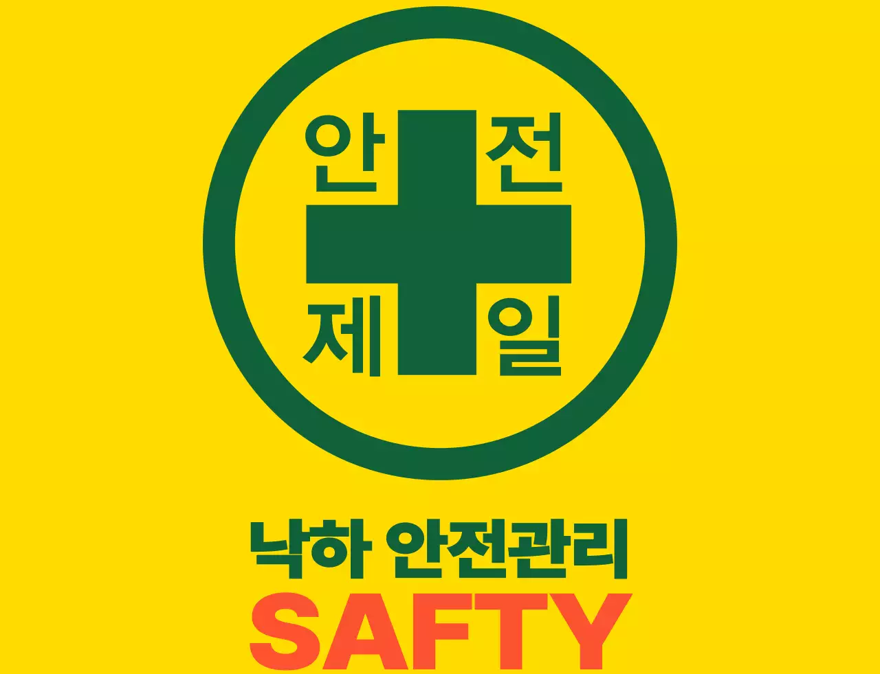 녹색 주황색의 건설 회사 심볼 로고가 있는 낙한 안전관리 직원의 조끼