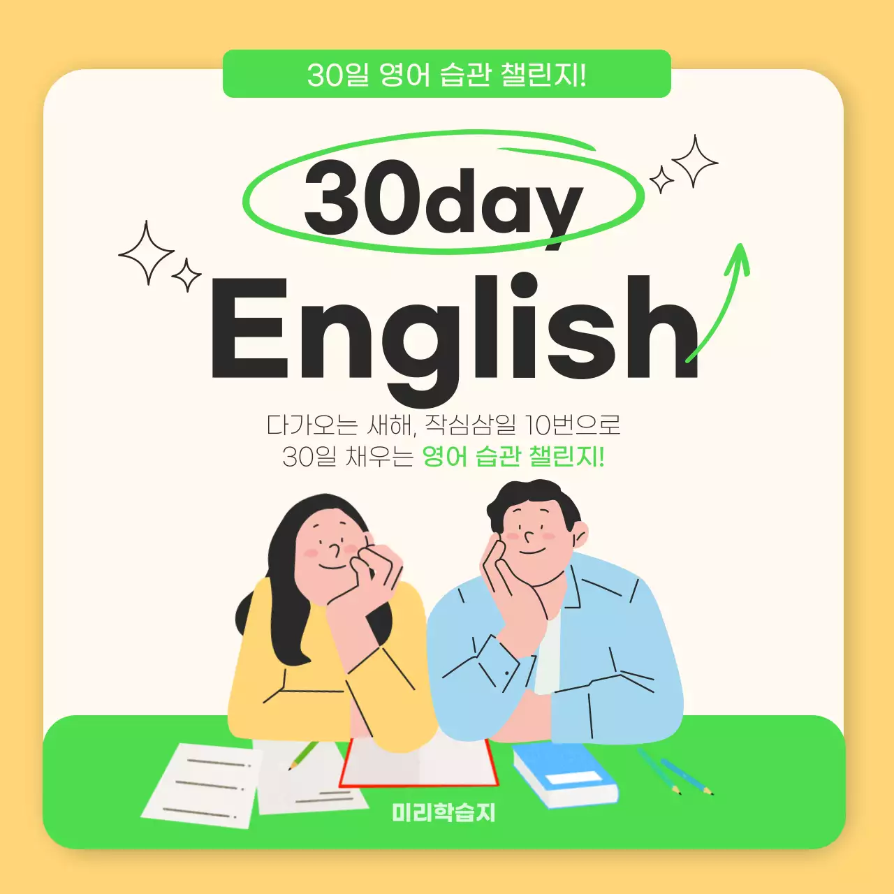 연두색과 노란색의 새해 영어 습관 챌린지