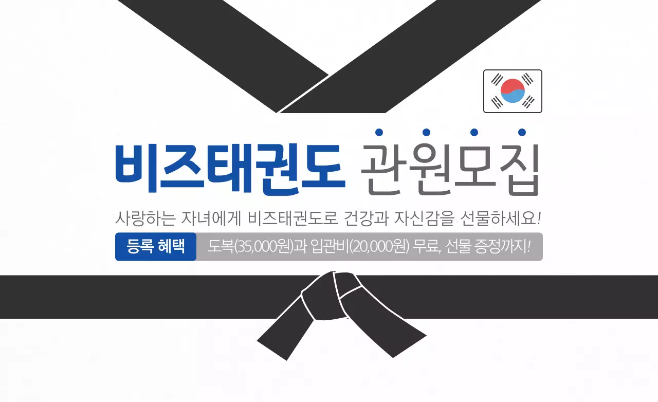 검정색과 파란색의 심플한 스타일 태권도 학원 정보 안내 및 홍보용 