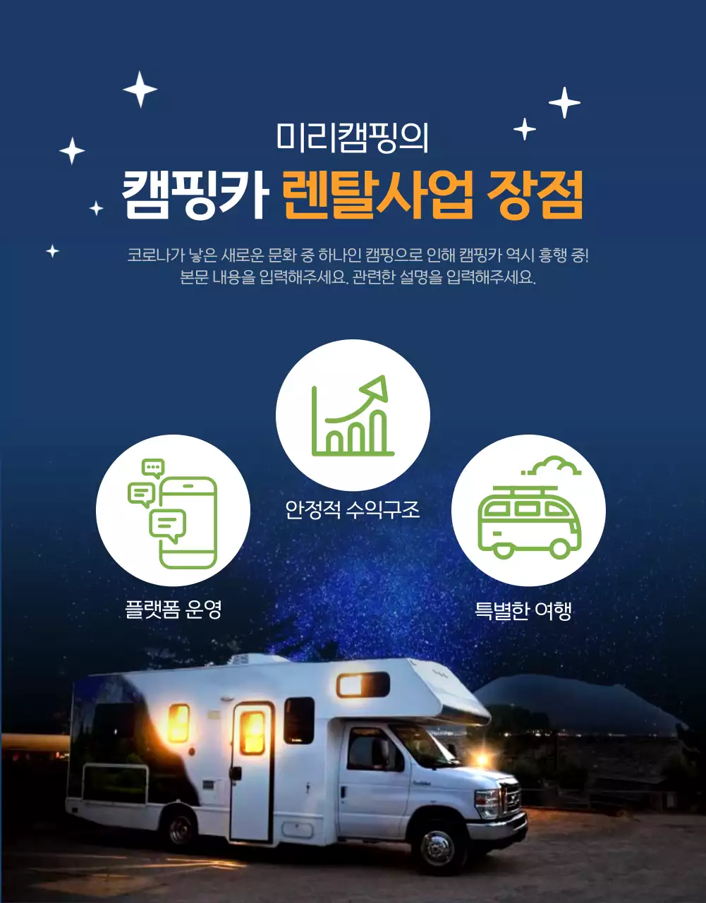 깔끔한 디자인의 미리캠핑카 투자 소개서