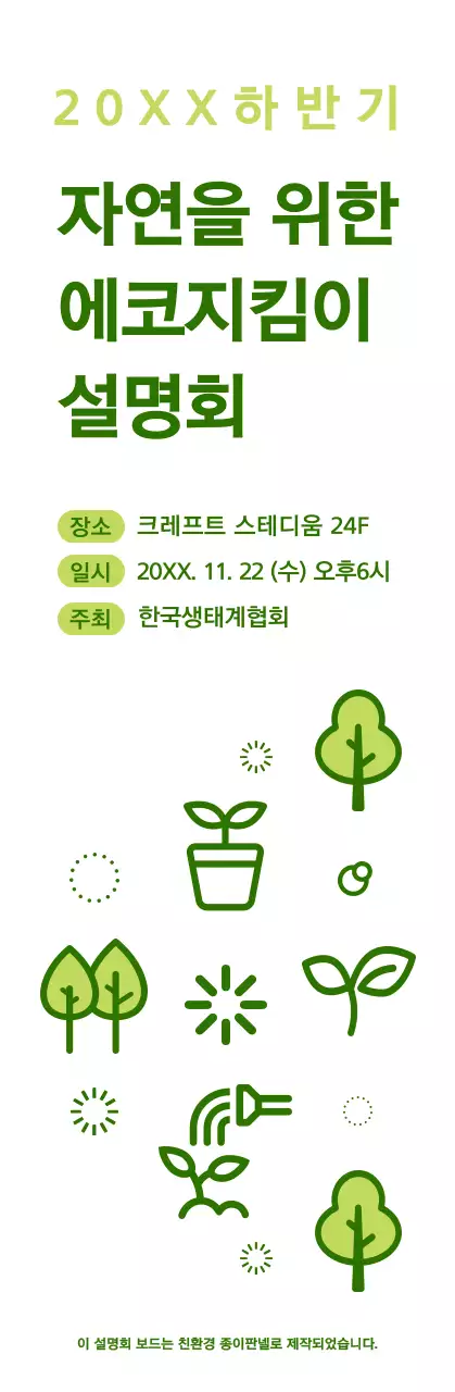 초록색과 연두색의 심플한 자연 아이콘 조합 스타일 에코지킴이 설명회 정보 안내