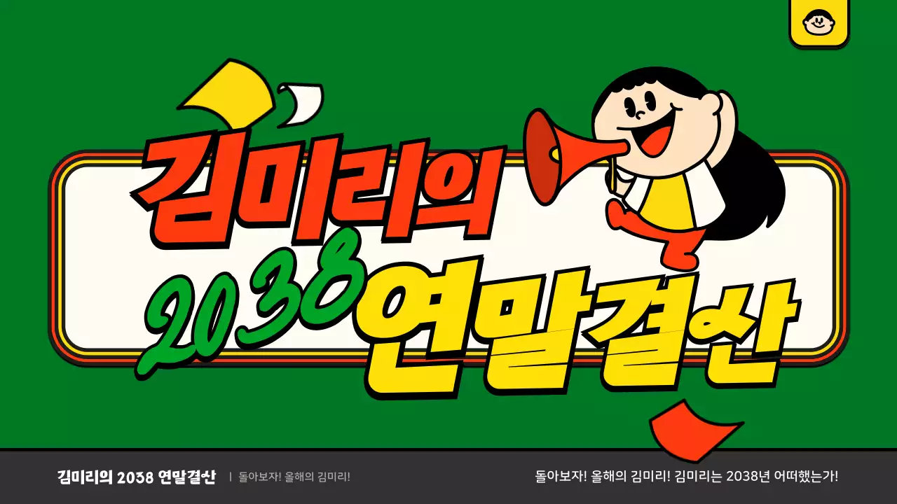 녹색과 주황색의 귀여운 일러스트 컨셉 연말결산