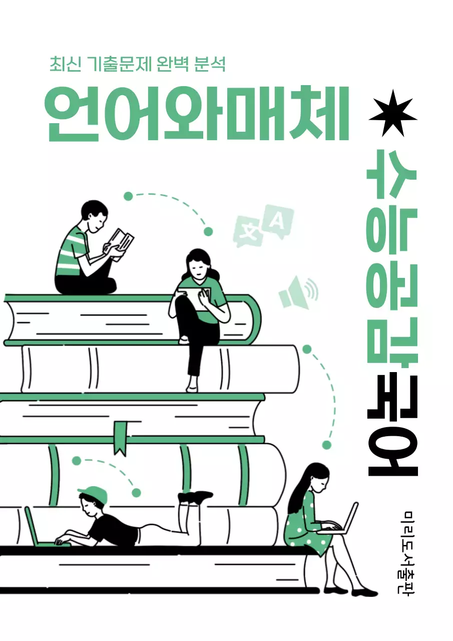 녹색톤의 심플한 느낌의 수능국어 북커버 내용