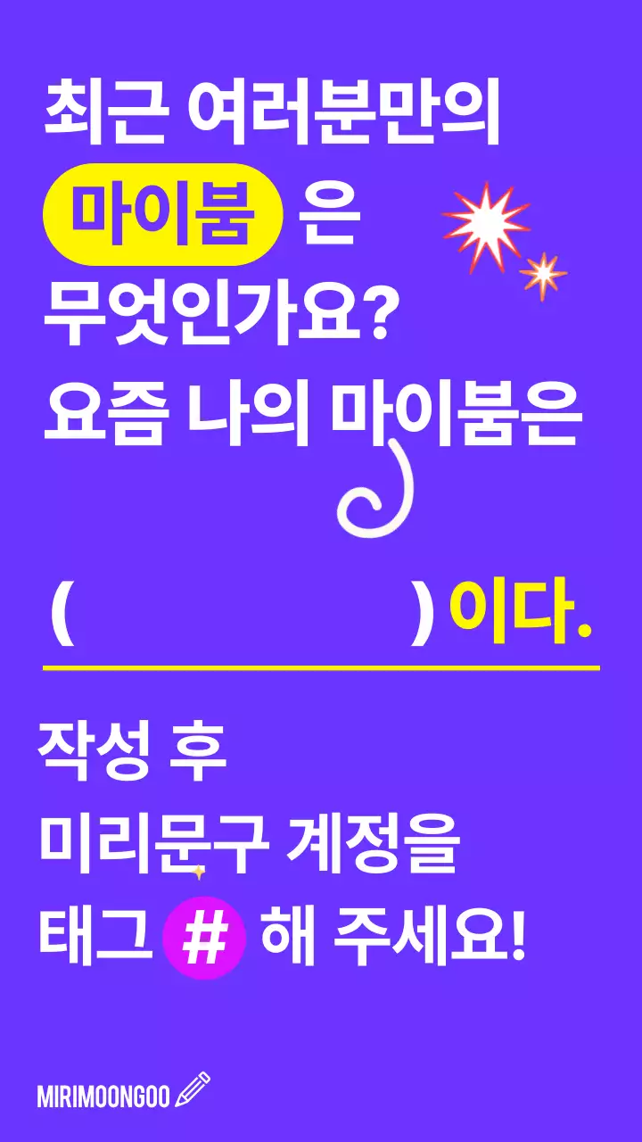 보라색과 네온의 팝한 마이붐 게시글