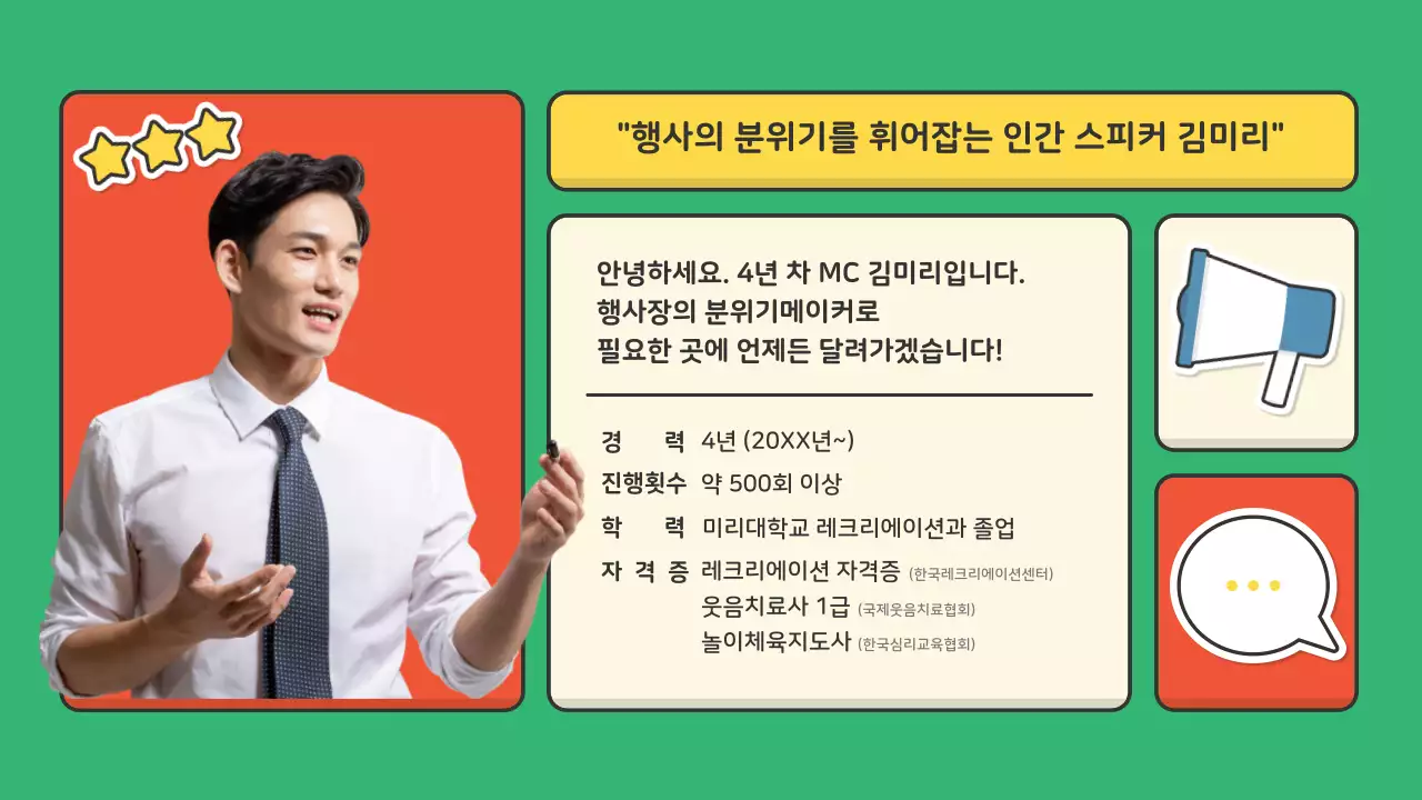 빨간색 초록색의 귀여운 스티커 컨셉의 공연업계 사회자용 포트폴리오