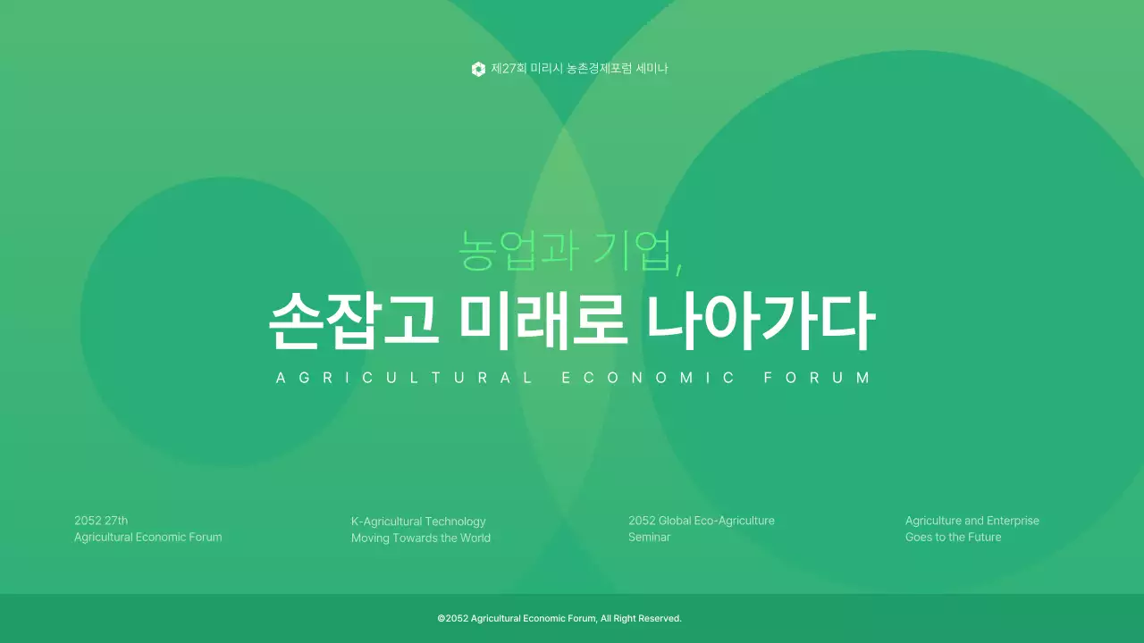 초록색의 심플한 농업과 기업 경제포럼 세미나 발표자료