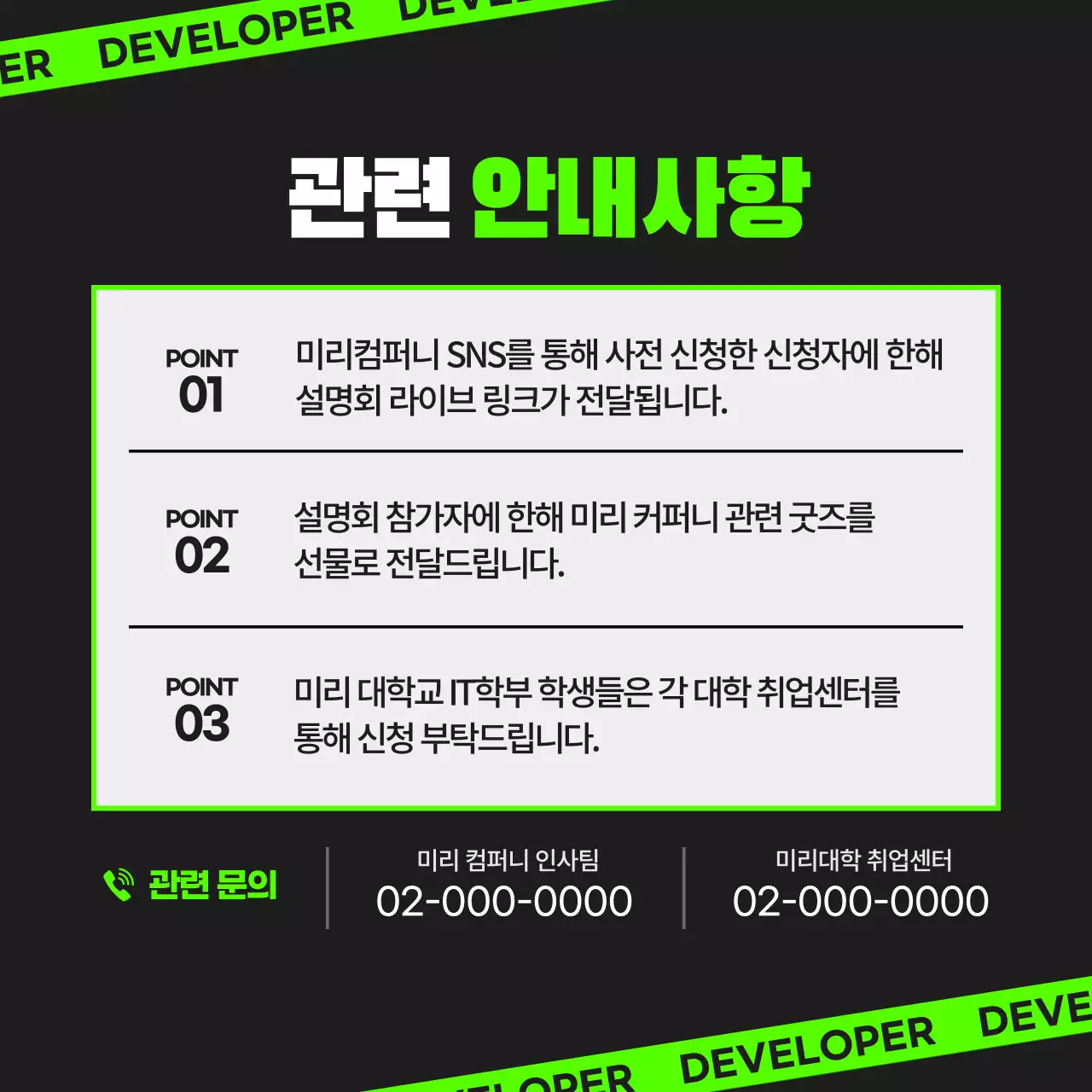 검정색과 형광색의 온라인 취업설명회