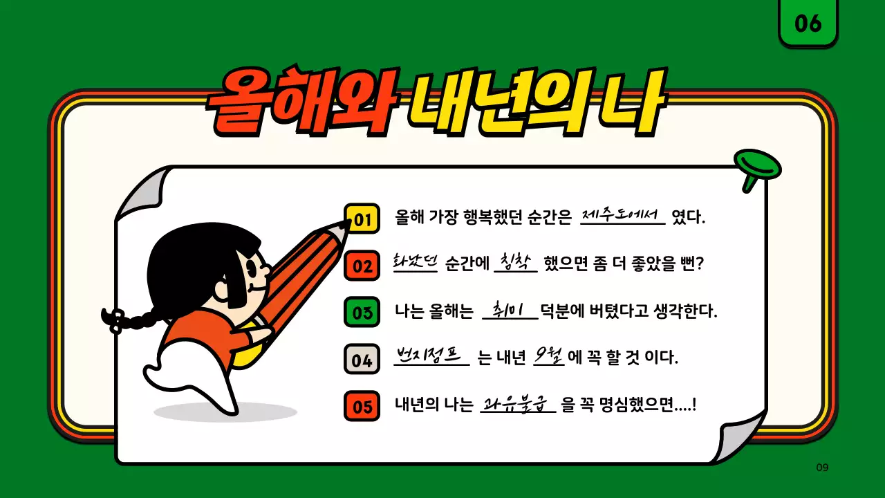 녹색과 주황색의 귀여운 일러스트 컨셉 연말결산