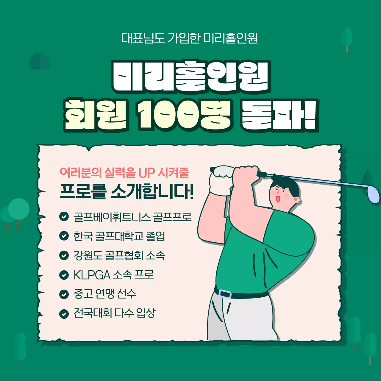 초록색 배경의 사내 골프 동호회 카드뉴스