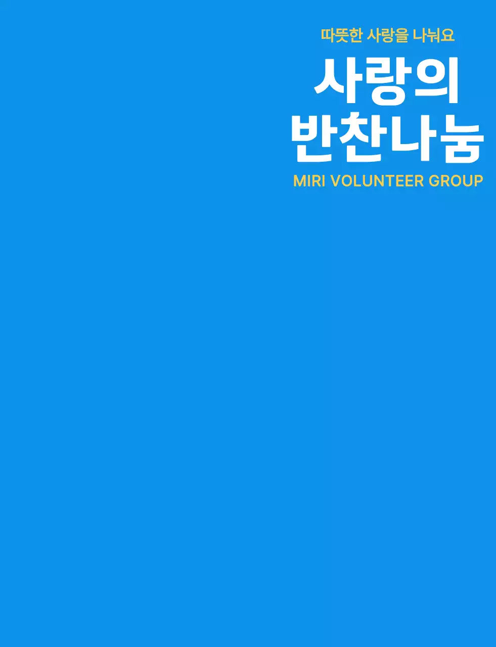 파란색 흰색 노란색의 봉사 단체 심볼 로고가 있는 심플한 반찬 나눔 봉사 단원 조끼 