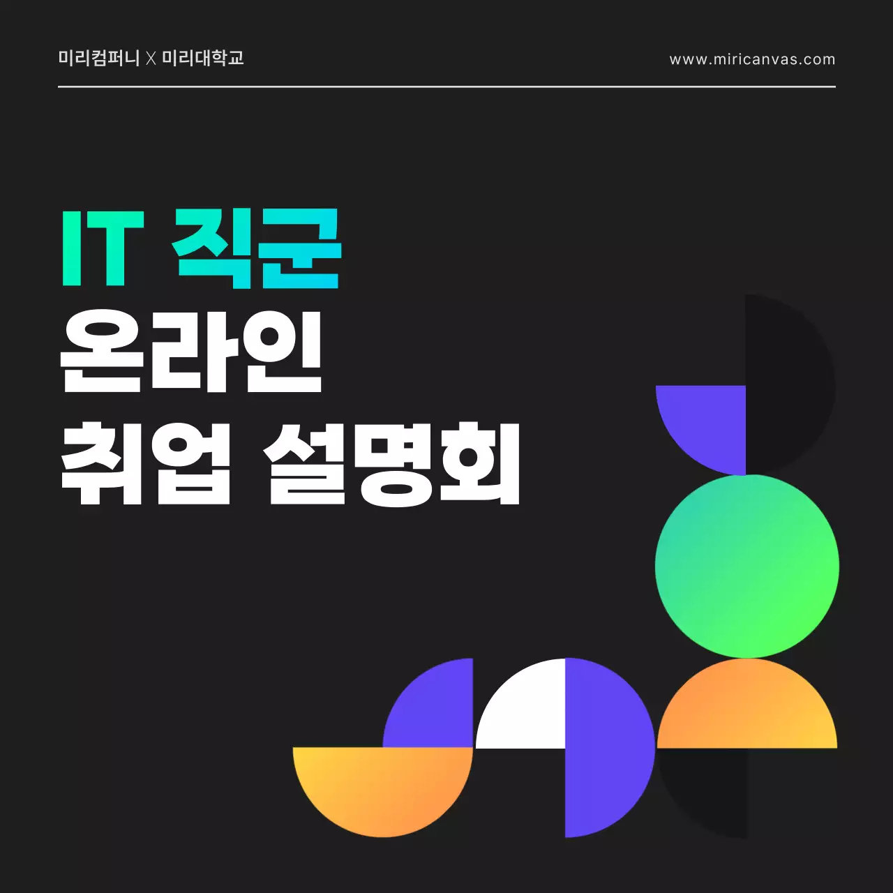 검정색과 네온컬러의 기하학적 도형의 시티팝 느낌의  IT직군 개발자 온라인 취업 설명회