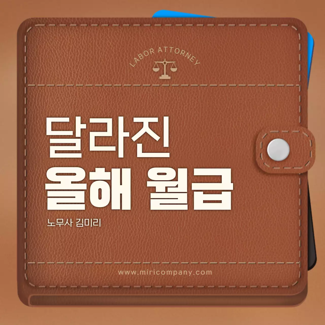 브라운 깔끔한 달라진올해월급 노무사홍보용 카드뉴스