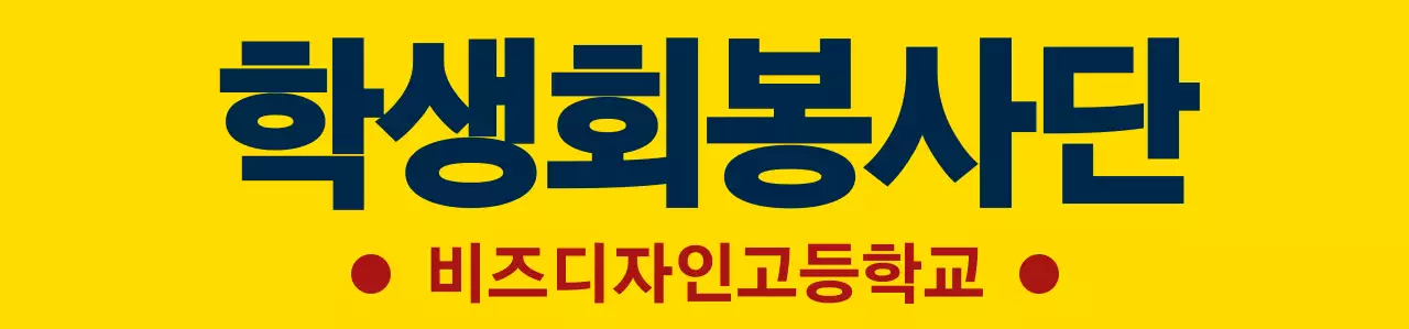 노란색과 남색 빨간색의 심플하고 깔끔한 방패 심볼과 앰블럼 로고 조합 스타일 고등학교 학생회 봉사단체 