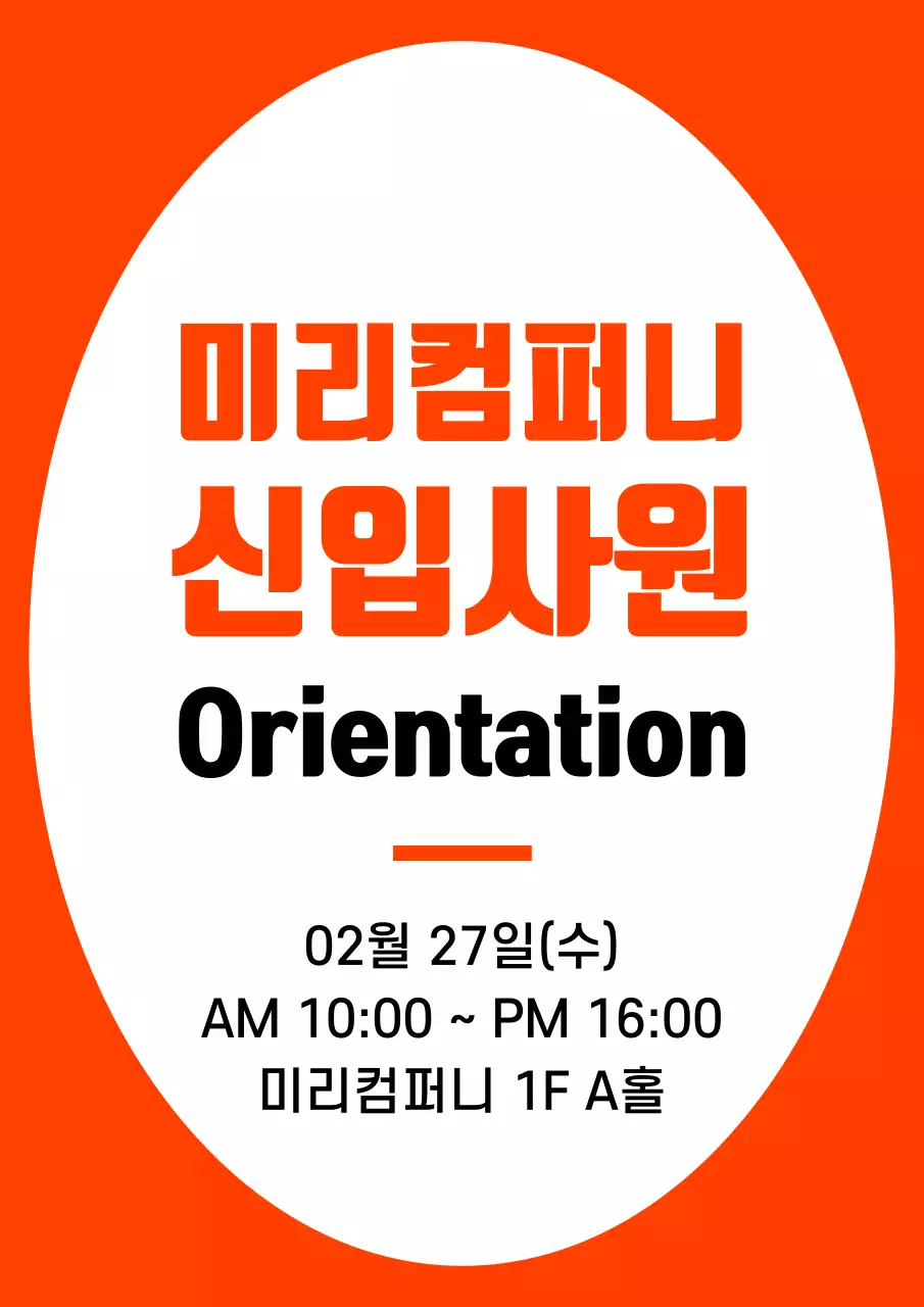 주황색과 검정색의 심플한 프레임 스타일 신입사원 오리엔테이션 정보 안내