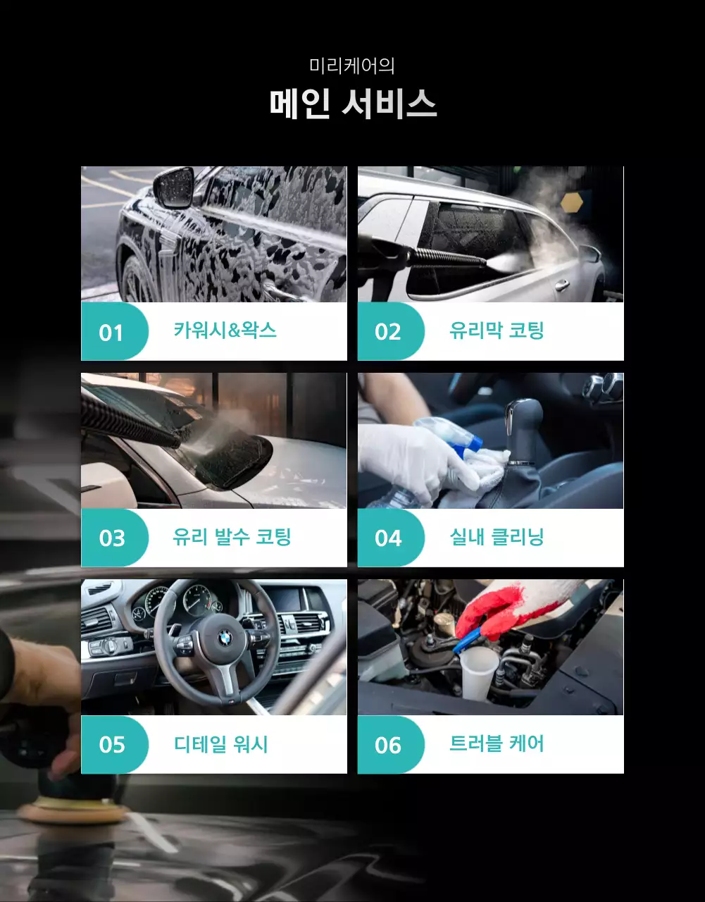 블랙에 민트컬러로 포인트를 준 시크한 느낌의 심플 카케어 상세페이지