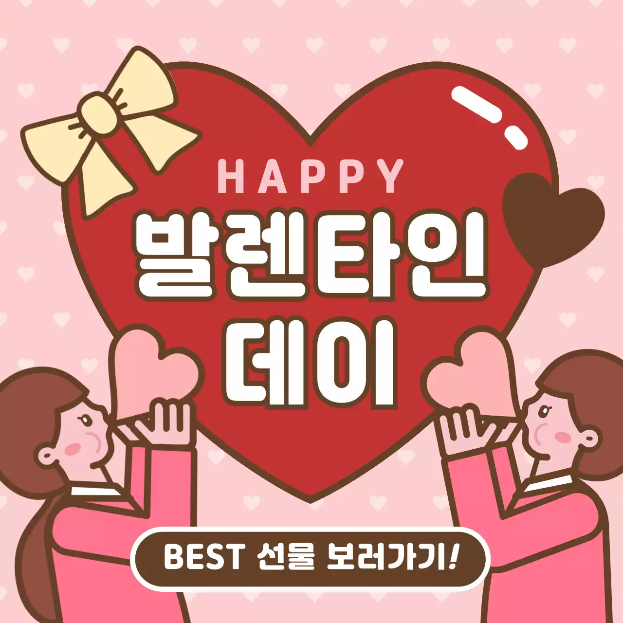 분홍색의 귀여운 일러스트와 하트가 그려진 발렌타인데이