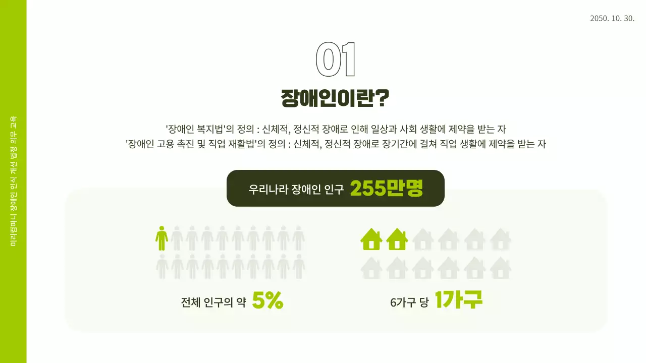 흰색과 연두색 일러스트 느낌의 직장 내 장애인 인식 개선 교육 ppt