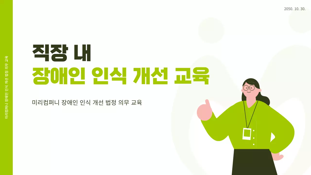 흰색과 연두색 일러스트 느낌의 직장 내 장애인 인식 개선 교육 ppt