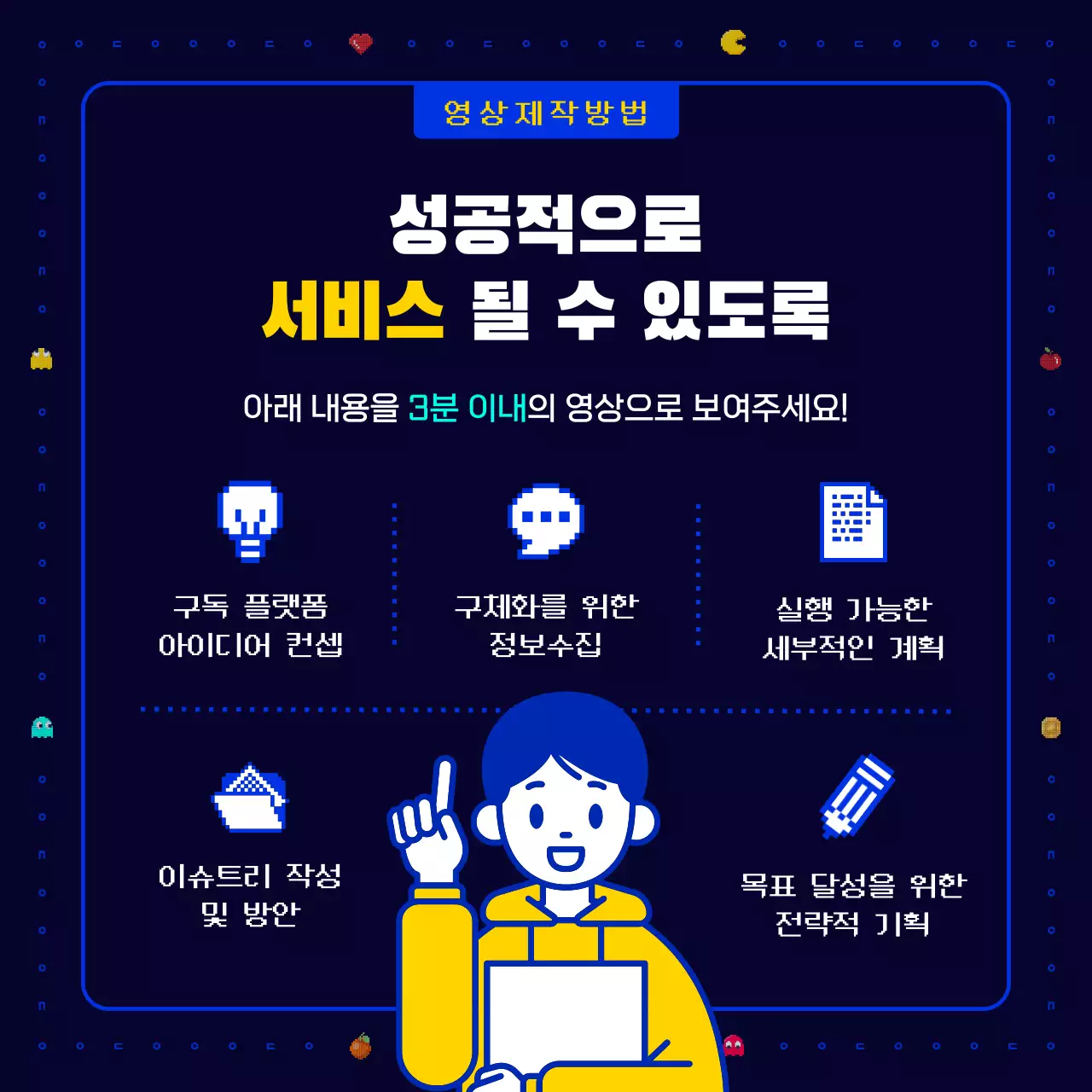 남색과 노란색의 참신하고 재밌고 레트로한 팩맨 픽셀 게임 기업 회사 사내 신사업 아이디어 공모전 모집