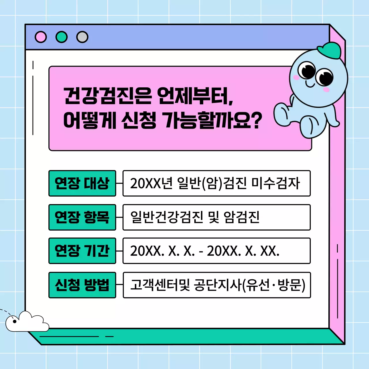 분홍색과 초록색의 웹페이지 건강검진 연장기한 안내 