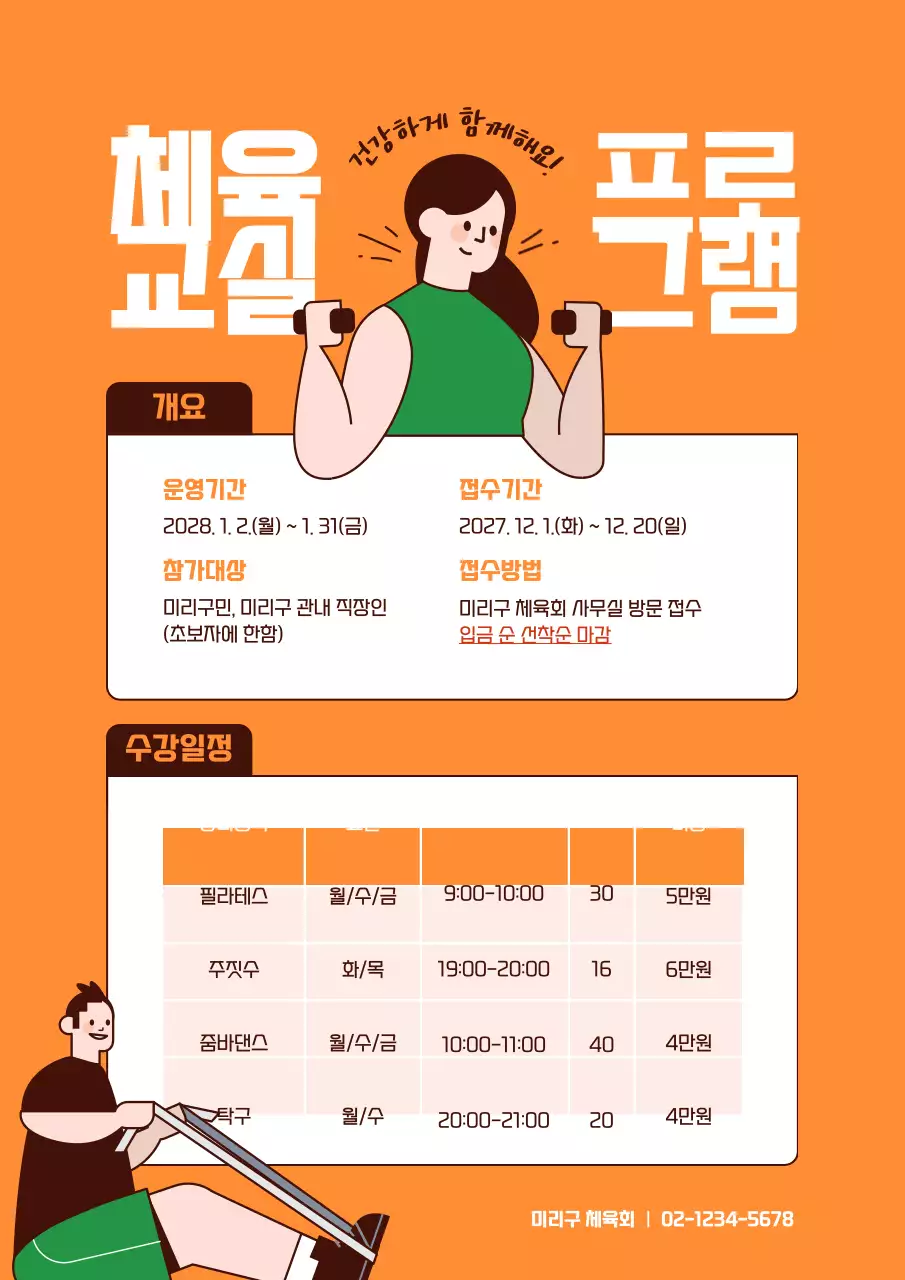 주황색 초록색 심플한 일러스트와 표가 있는 컨셉의 체육교실 프로그램 테마